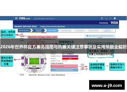 2026年世界杯官方票务指南与购票关键注意事项及实用策略全解析 2026年世界杯官方票务指南与购票关键注意事项及实用策略全解析