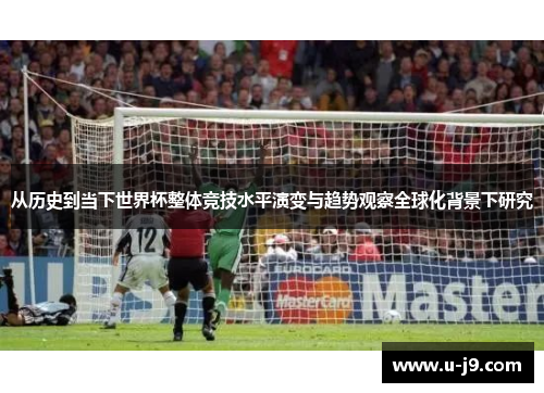 从历史到当下世界杯整体竞技水平演变与趋势观察全球化背景下研究