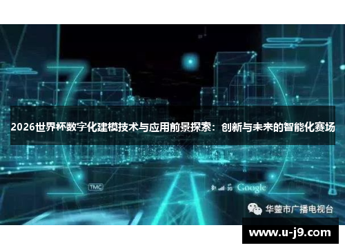 2026世界杯数字化建模技术与应用前景探索:创新与未来的智能化赛场 2026世界杯数字化建模技术与应用前景探索:创新与未来的智能化赛场