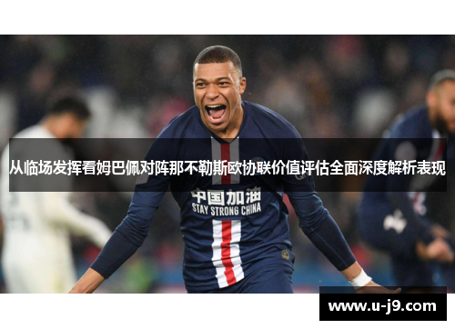 从临场发挥看姆巴佩对阵那不勒斯欧协联价值评估全面深度解析表现 从临场发挥看姆巴佩对阵那不勒斯欧协联价值评估全面深度解析表现