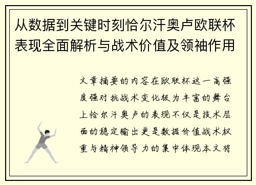 从数据到关键时刻恰尔汗奥卢欧联杯表现全面解析与战术价值及领袖作用