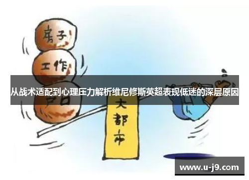 从战术适配到心理压力解析维尼修斯英超表现低迷的深层原因 从战术适配到心理压力解析维尼修斯英超表现低迷的深层原因