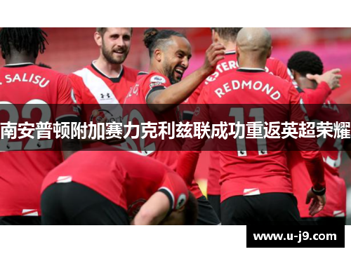 南安普顿附加赛力克利兹联成功重返英超荣耀