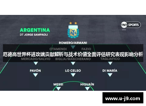 厄德高世界杯进攻端贡献解析与战术价值全面评估研究表现影响分析