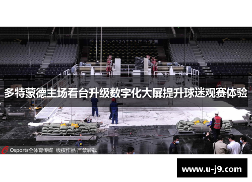 多特蒙德主场看台升级数字化大屏提升球迷观赛体验 多特蒙德主场看台升级数字化大屏提升球迷观赛体验