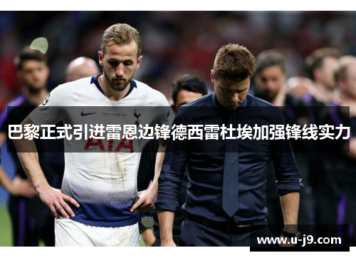 巴黎正式引进雷恩边锋德西雷杜埃加强锋线实力