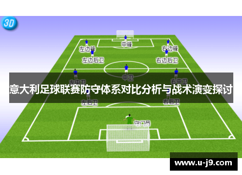 意大利足球联赛防守体系对比分析与战术演变探讨