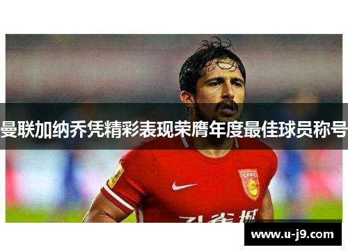 曼联加纳乔凭精彩表现荣膺年度最佳球员称号