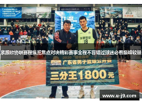 紧跟欧协联赛程纵览焦点对决精彩赛事全程不容错过球迷必看巅峰较量 紧跟欧协联赛程纵览焦点对决精彩赛事全程不容错过球迷必看巅峰较量
