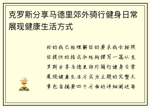 克罗斯分享马德里郊外骑行健身日常展现健康生活方式 克罗斯分享马德里郊外骑行健身日常展现健康生活方式