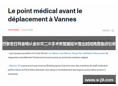 巴黎圣日耳曼确认金彭贝二次手术恢复期延长复出时间再度推迟引发