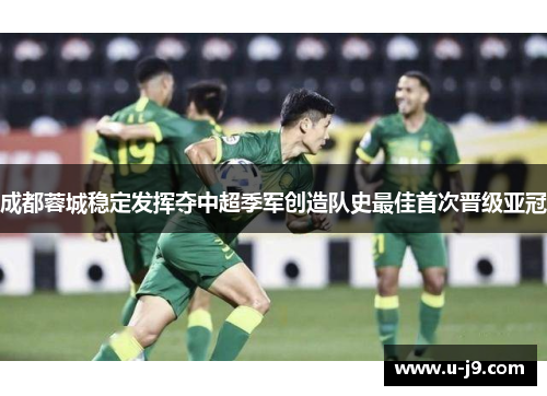 成都蓉城稳定发挥夺中超季军创造队史最佳首次晋级亚冠 成都蓉城稳定发挥夺中超季军创造队史最佳首次晋级亚冠