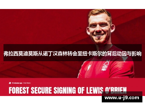 弗拉西莫迪莫斯从诺丁汉森林转会至纽卡斯尔的背后动因与影响 弗拉西莫迪莫斯从诺丁汉森林转会至纽卡斯尔的背后动因与影响