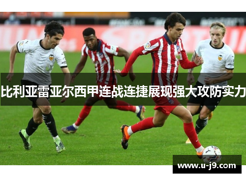 比利亚雷亚尔西甲连战连捷展现强大攻防实力
