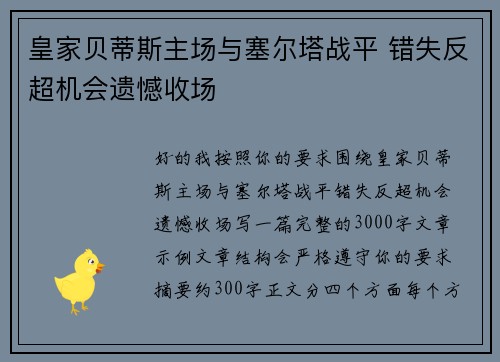 皇家贝蒂斯主场与塞尔塔战平 错失反超机会遗憾收场