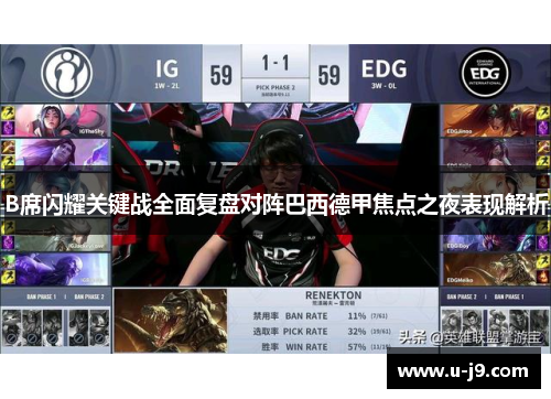 B席闪耀关键战全面复盘对阵巴西德甲焦点之夜表现解析 B席闪耀关键战全面复盘对阵巴西德甲焦点之夜表现解析