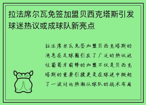 拉法席尔瓦免签加盟贝西克塔斯引发球迷热议或成球队新亮点 拉法席尔瓦免签加盟贝西克塔斯引发球迷热议或成球队新亮点
