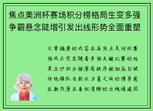 焦点美洲杯赛场积分榜格局生变多强争霸悬念陡增引发出线形势全面重塑 焦点美洲杯赛场积分榜格局生变多强争霸悬念陡增引发出线形势全面重塑