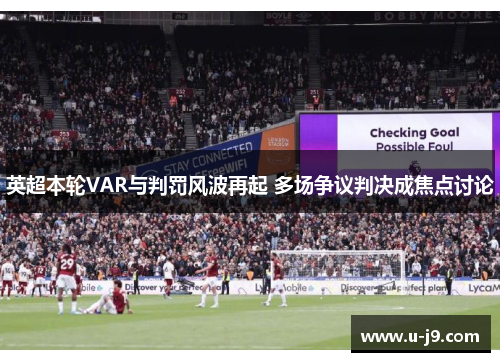英超本轮VAR与判罚风波再起 多场争议判决成焦点讨论 英超本轮VAR与判罚风波再起 多场争议判决成焦点讨论