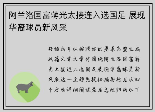 阿兰洛国富蒋光太接连入选国足 展现华裔球员新风采 阿兰洛国富蒋光太接连入选国足 展现华裔球员新风采