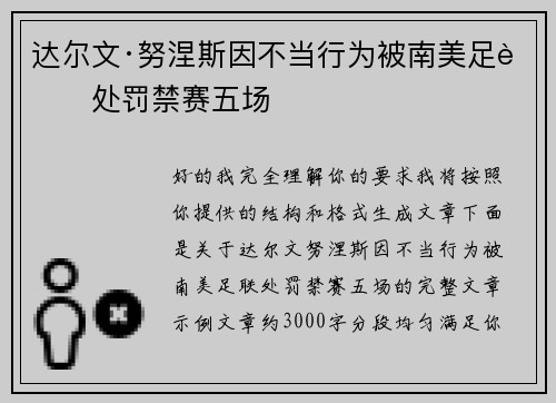 达尔文·努涅斯因不当行为被南美足联处罚禁赛五场