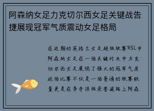 阿森纳女足力克切尔西女足关键战告捷展现冠军气质震动女足格局