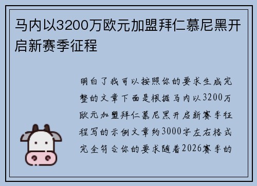 马内以3200万欧元加盟拜仁慕尼黑开启新赛季征程