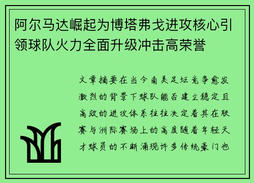 阿尔马达崛起为博塔弗戈进攻核心引领球队火力全面升级冲击高荣誉