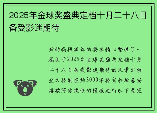 2025年金球奖盛典定档十月二十八日备受影迷期待 2025年金球奖盛典定档十月二十八日备受影迷期待