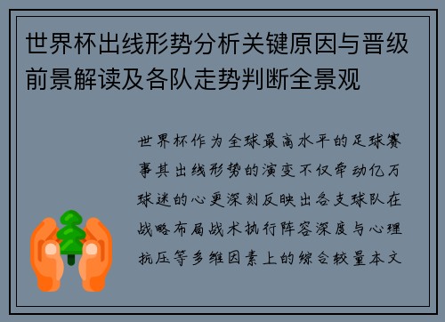世界杯出线形势分析关键原因与晋级前景解读及各队走势判断全景观