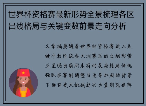 世界杯资格赛最新形势全景梳理各区出线格局与关键变数前景走向分析 世界杯资格赛最新形势全景梳理各区出线格局与关键变数前景走向分析