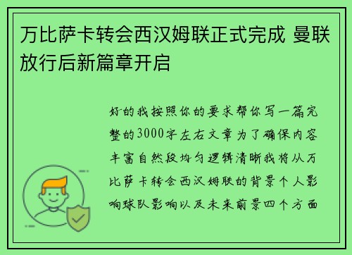 万比萨卡转会西汉姆联正式完成 曼联放行后新篇章开启