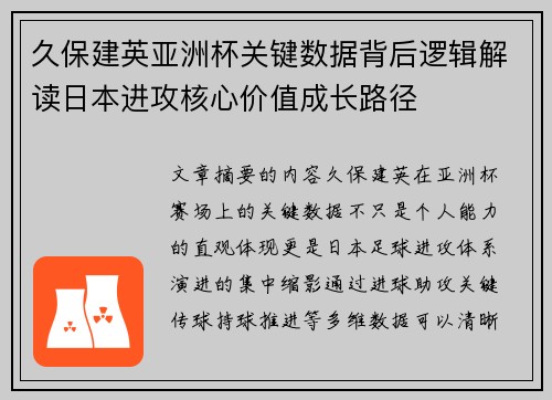 久保建英亚洲杯关键数据背后逻辑解读日本进攻核心价值成长路径 久保建英亚洲杯关键数据背后逻辑解读日本进攻核心价值成长路径