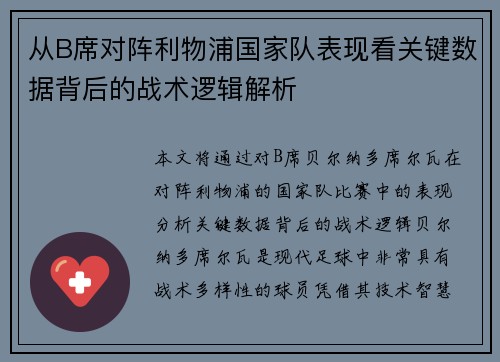 从B席对阵利物浦国家队表现看关键数据背后的战术逻辑解析 从B席对阵利物浦国家队表现看关键数据背后的战术逻辑解析