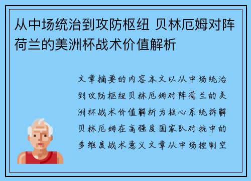 从中场统治到攻防枢纽 贝林厄姆对阵荷兰的美洲杯战术价值解析 从中场统治到攻防枢纽 贝林厄姆对阵荷兰的美洲杯战术价值解析
