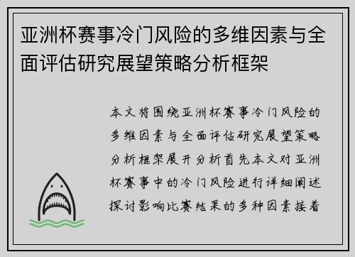 亚洲杯赛事冷门风险的多维因素与全面评估研究展望策略分析框架 亚洲杯赛事冷门风险的多维因素与全面评估研究展望策略分析框架