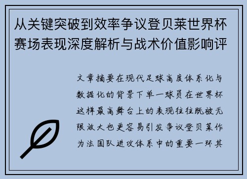 从关键突破到效率争议登贝莱世界杯赛场表现深度解析与战术价值影响评估 从关键突破到效率争议登贝莱世界杯赛场表现深度解析与战术价值影响评估