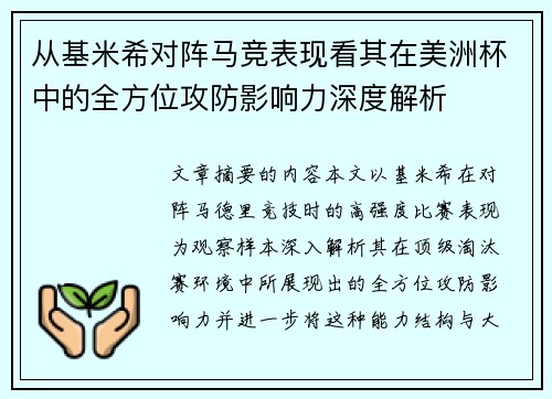 从基米希对阵马竞表现看其在美洲杯中的全方位攻防影响力深度解析 从基米希对阵马竞表现看其在美洲杯中的全方位攻防影响力深度解析