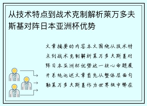 从技术特点到战术克制解析莱万多夫斯基对阵日本亚洲杯优势 从技术特点到战术克制解析莱万多夫斯基对阵日本亚洲杯优势