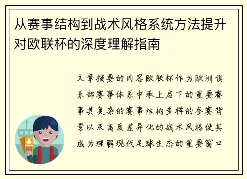 从赛事结构到战术风格系统方法提升对欧联杯的深度理解指南 从赛事结构到战术风格系统方法提升对欧联杯的深度理解指南