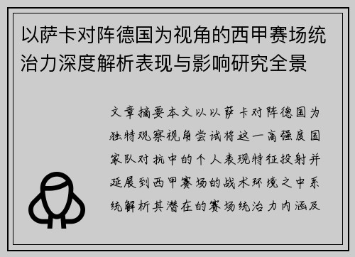 以萨卡对阵德国为视角的西甲赛场统治力深度解析表现与影响研究全景 以萨卡对阵德国为视角的西甲赛场统治力深度解析表现与影响研究全景