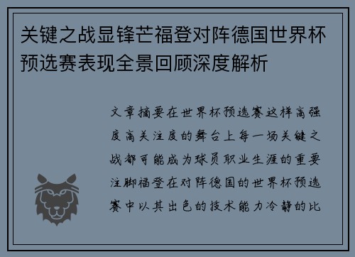 关键之战显锋芒福登对阵德国世界杯预选赛表现全景回顾深度解析