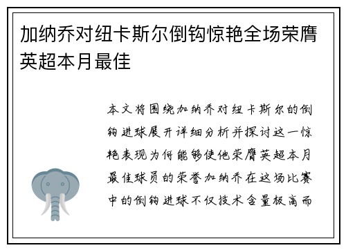 加纳乔对纽卡斯尔倒钩惊艳全场荣膺英超本月最佳 加纳乔对纽卡斯尔倒钩惊艳全场荣膺英超本月最佳