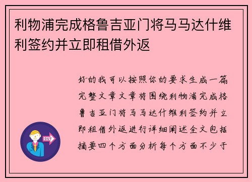 利物浦完成格鲁吉亚门将马马达什维利签约并立即租借外返