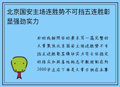 北京国安主场连胜势不可挡五连胜彰显强劲实力