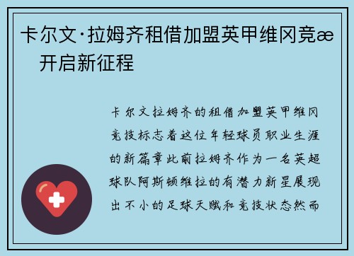 卡尔文·拉姆齐租借加盟英甲维冈竞技开启新征程 卡尔文·拉姆齐租借加盟英甲维冈竞技开启新征程