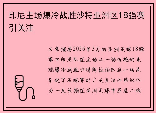 印尼主场爆冷战胜沙特亚洲区18强赛引关注