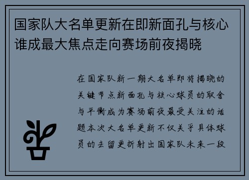 国家队大名单更新在即新面孔与核心谁成最大焦点走向赛场前夜揭晓 国家队大名单更新在即新面孔与核心谁成最大焦点走向赛场前夜揭晓