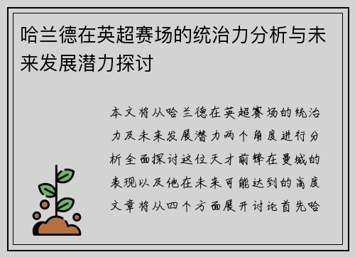哈兰德在英超赛场的统治力分析与未来发展潜力探讨 哈兰德在英超赛场的统治力分析与未来发展潜力探讨