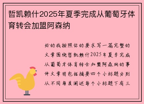 哲凯赖什2025年夏季完成从葡萄牙体育转会加盟阿森纳 哲凯赖什2025年夏季完成从葡萄牙体育转会加盟阿森纳